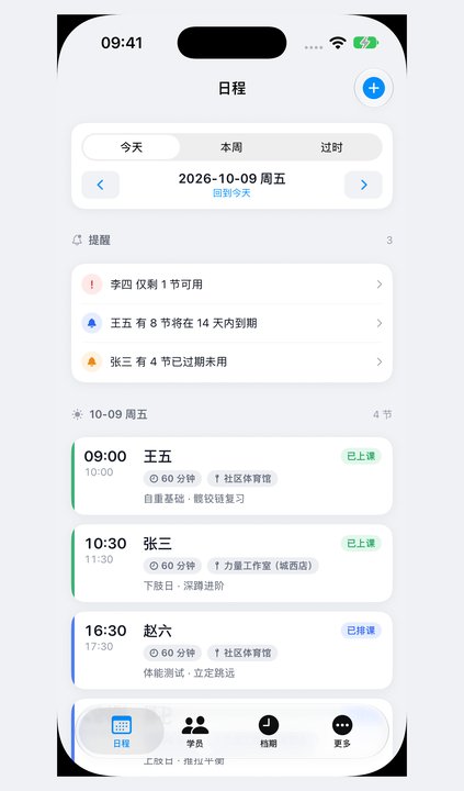 日程：今天、本周、过时分类、课次状态和课包余量提醒。真实 iPhone 模拟器离屏截图，学员和课程均为演示数据。